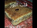 مطبخ ام وليد ابسط و اسهل طريقة لعمل قلب اللوز