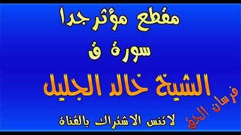 مقطع مؤثر جدا من سورة ق للشيخ خالد الجليل