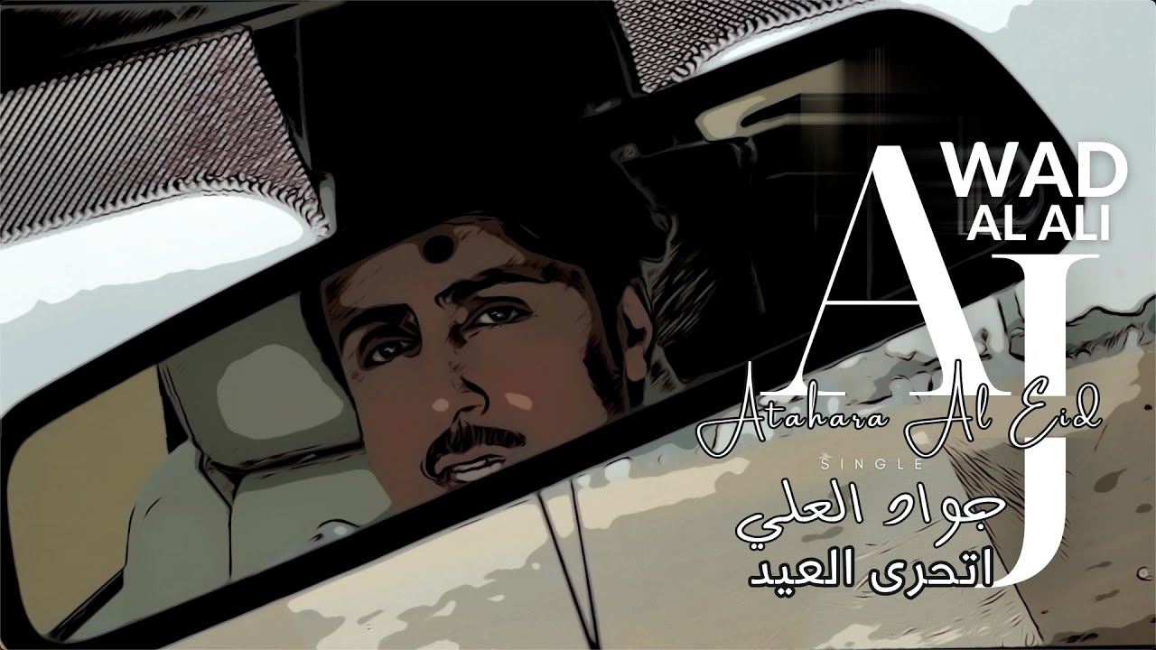 jawad al ali | جواد العلي | اتحرى العيد
