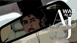 jawad al ali | جواد العلي | اتحرى العيد