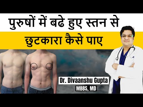 Gynecomastia क्या है, Gynecomastia को कैसे ठीक किया जा सकता है, Gynecomastia Symptoms in hindi