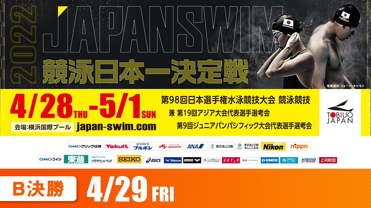 第98回 日本選手権水泳競技大会 2日目 B決勝