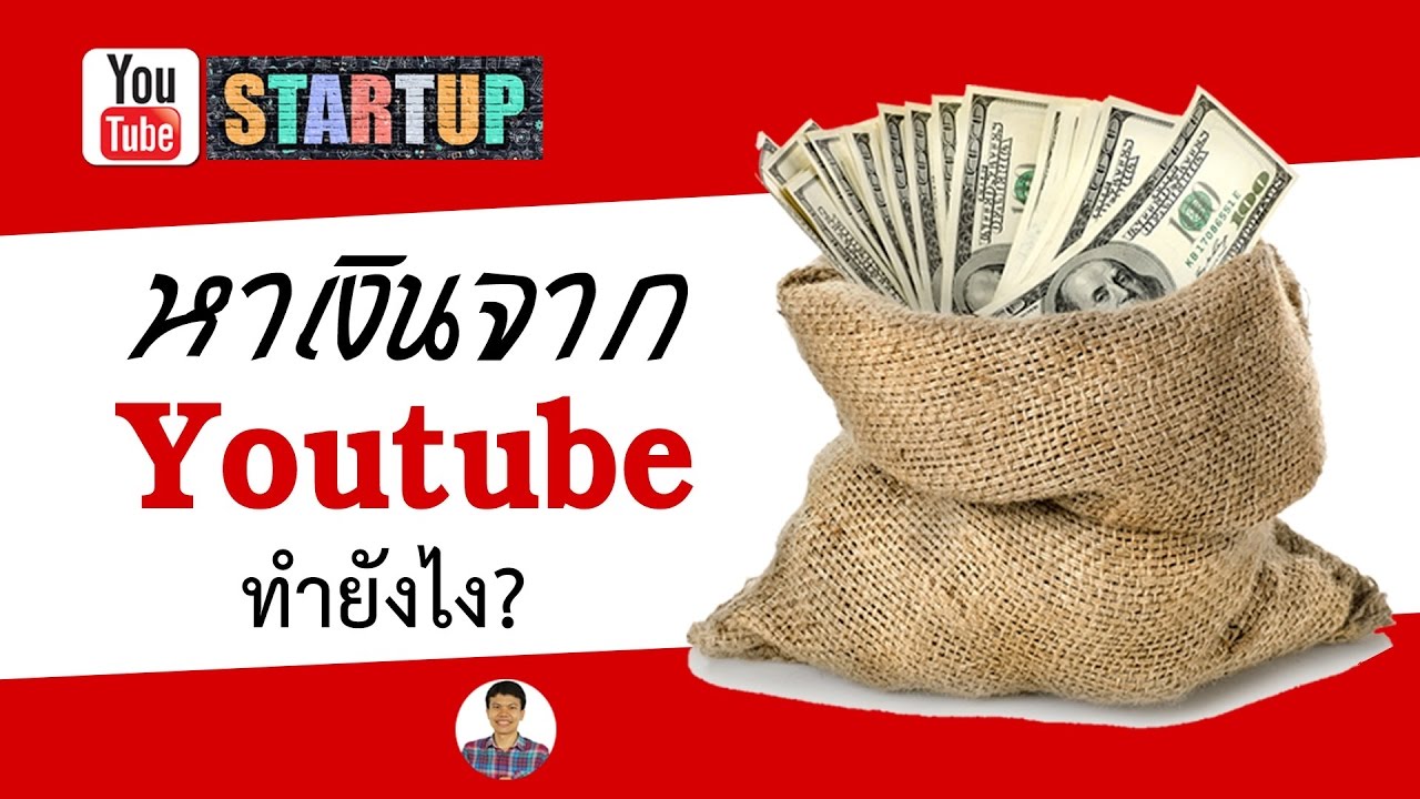 หาเงินจาก youtube ทำยังไง New Update หาเงินจาก Youtube ทำยังไง (Facebook Live)
