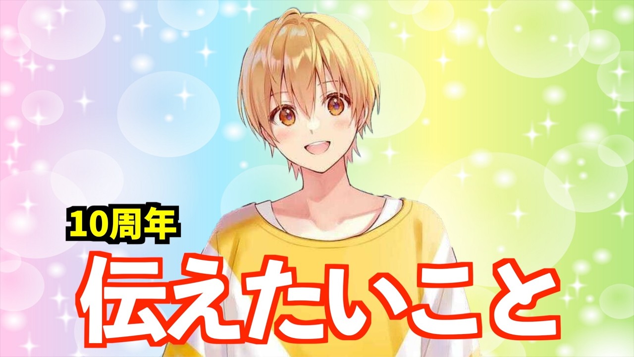 すとぷり10周年 るぅとくん10周年記念【すとぷり文字起こし】【るぅと 