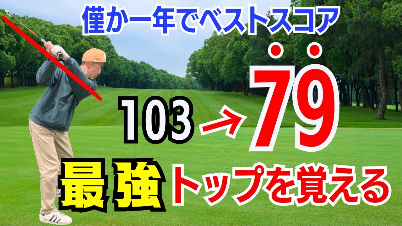 【50代60代でも出せる】最速でスコアを70台に持っていくスイングをティーチング歴30年のスギプロが解説レッスンします！