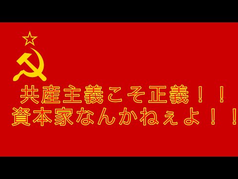 資本家なんかねぇよ！！共産主義こそ正義！！