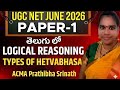 📚 హేత్వాభాసాలు (Hetvabhasa) | Logical Reasoning UGC NET Telugu | Hetvabhasa Types Easy Explanation