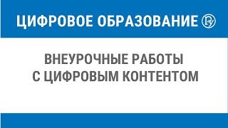 Внеурочные работы с цифровым контентом