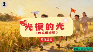 《光復的光》🌅 一首寫給花蓮的歌，照亮希望的方向 療癒勵志原創MV 為花蓮加油  (民謠溫暖版)