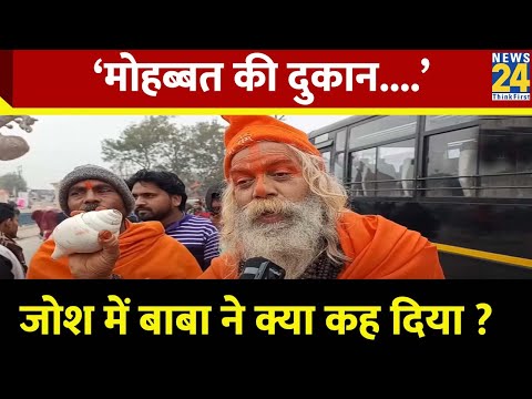 Ayodhya Ram Mandir Prana Pratishtha के लिए आए बाबा ने क्यों कहा मोहब्बत की दुकान, देखिए