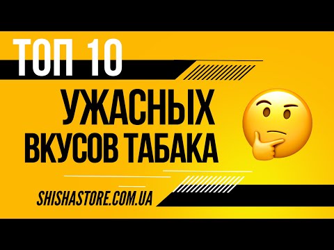 ТОП 10 УЖАСНЫХ ВКУСОВ ТАБАКА ДЛЯ КАЛЬЯНА