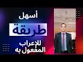 علمني عربي أستاذ أحمد بنداري المفعول به أسهل طريقة لإعراب المفعول به وعلامات الإعراب 