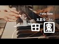田園 (玉置浩二さんcover ) / 曽根由希江