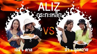 ALIZ กระทะเหล็ก Food Battle (เอิง+ตาล VS น้ำ+ลูกหวาย)