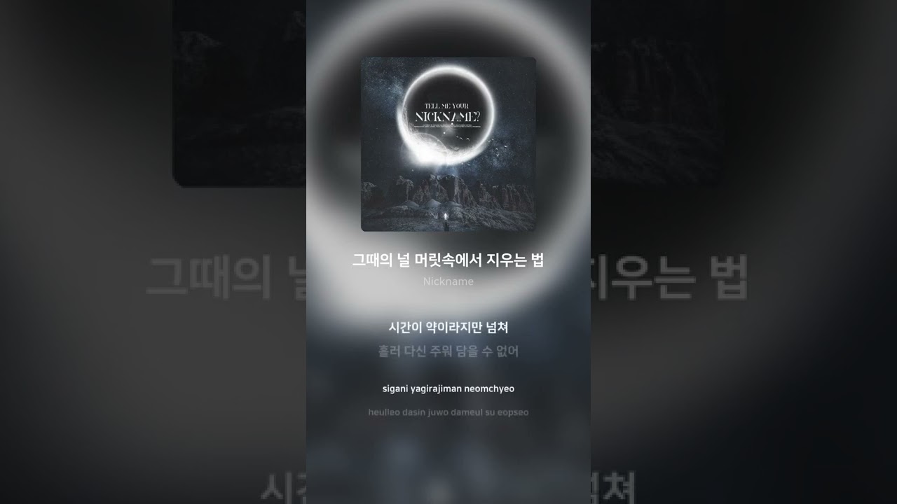 在 YouTube 上觀看「03 Nickname   -그때의 널 머릿속에서 지우는 법 (Feat  Kindd , VIIOLET , 이하)람  #Shorts」 在 YouTube 上觀看「03 Nickname   -그때의 널 머릿속에서 지우는 법 (Feat  Kindd , VIIOLET , 이하)람  #Shorts」