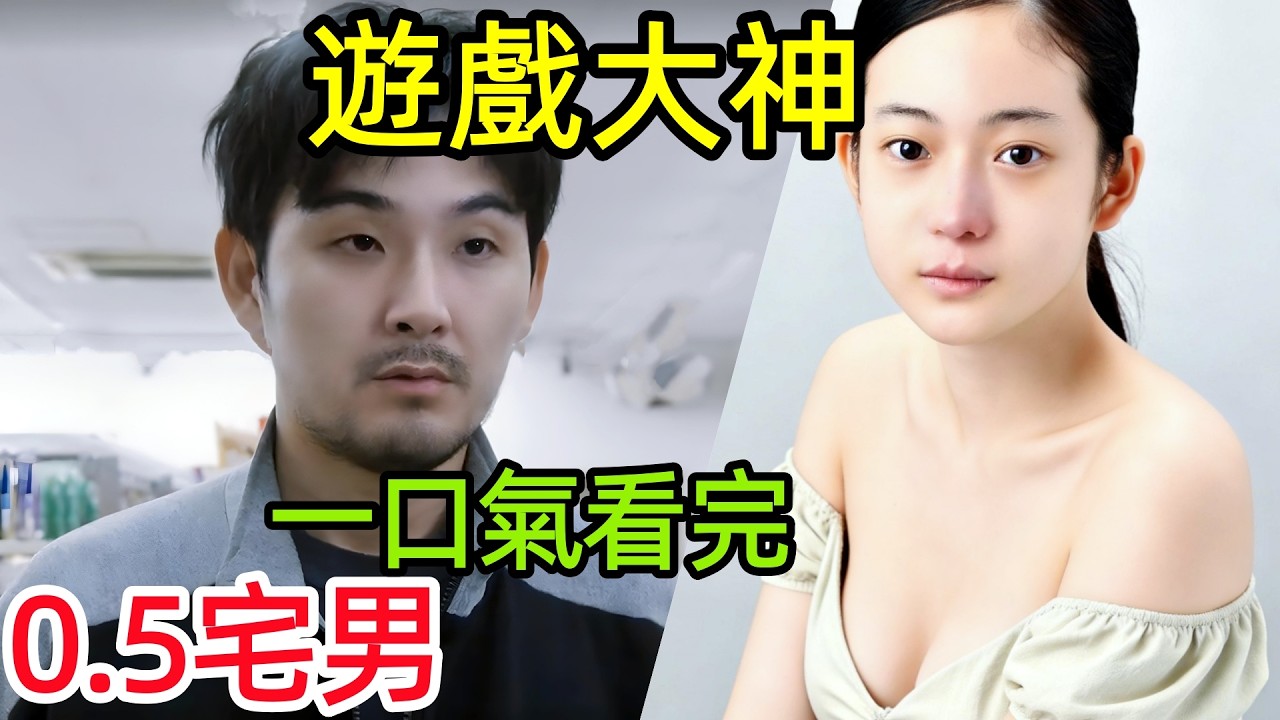 【劇情拆解深度解析】最新爆火日劇，40歲繭居兒子，遊戲裡封神，現實裡被全家嫌礙事，一口氣看完1~5全集完整版，日本都市家庭勵志生活電視劇解說