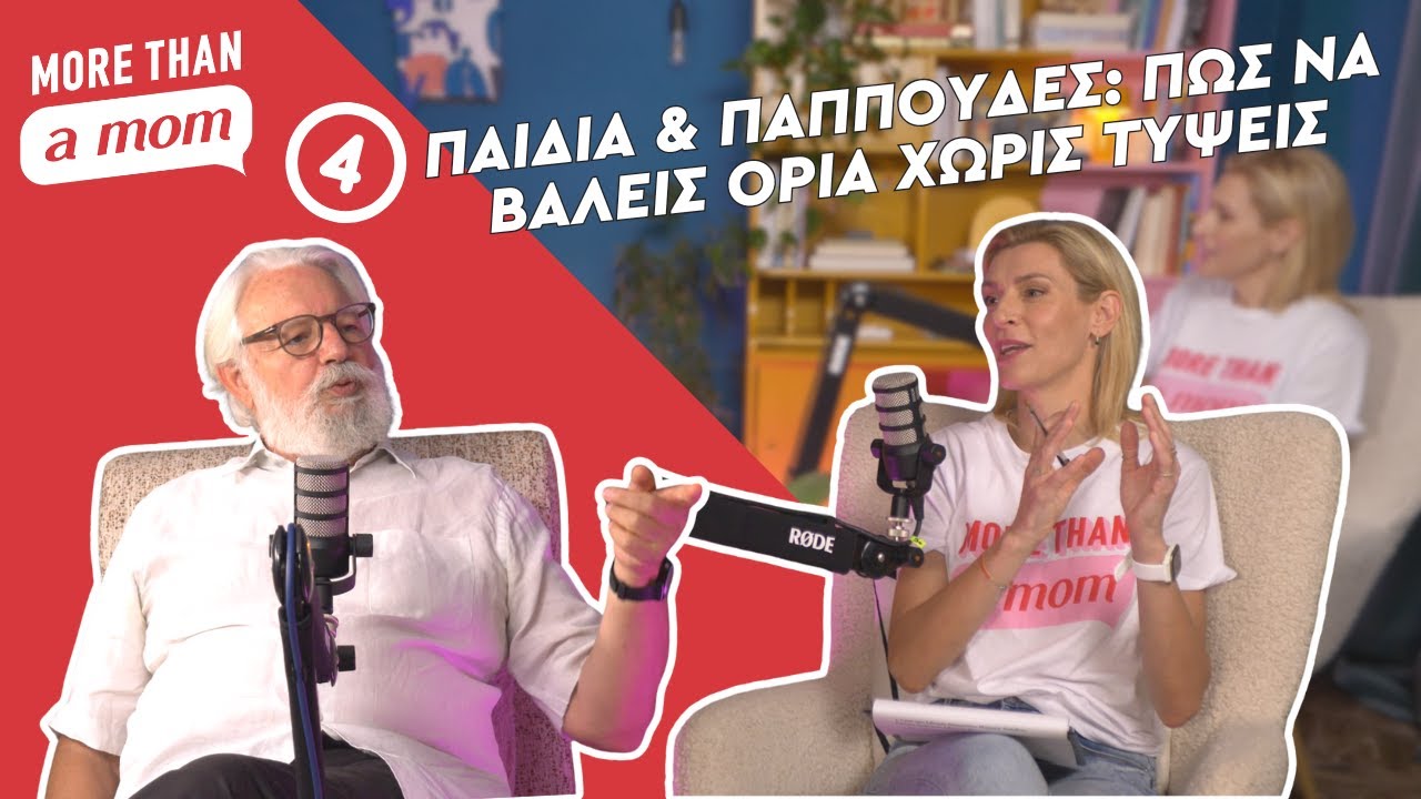 Παιδιά & Παππούδες: Πώς να βάλεις όρια χωρίς τύψεις | More than a mom #4