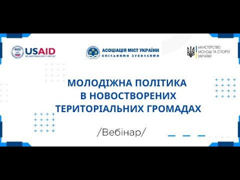 Вебінар АМУ з питань молодіжної політики, 18 грудня 2020 року