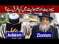 What is zionism  difference between judaism and zionism in hindi  urdu