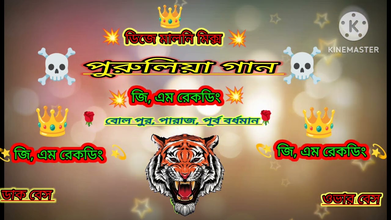 January 29, 2026 পুরুলিয়া  ডাক বেস গান (জি, এম রেকডিং কিং 👑) মালিক মিক্স 