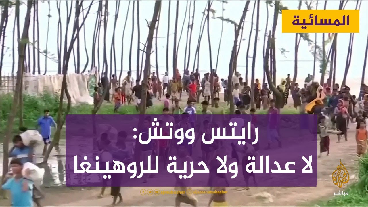 بعد 5 سنوات من "المذابح".. رايتس ووتش: لا عدالة ولا حرية للروهينغا