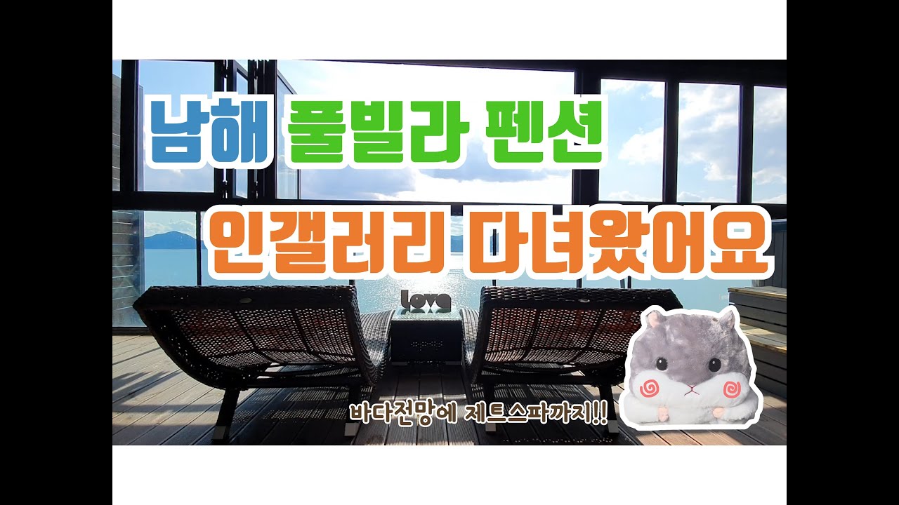 [햄동트립] 남해펜션ㅣ탁 트인 바다와 제트스파가 있는 인갤러리 펜션에 가봤어요~
