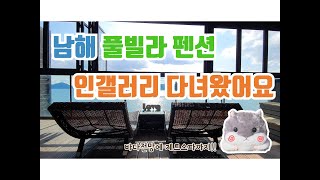 [햄동트립] 남해펜션ㅣ탁 트인 바다와 제트스파가 있는 인갤러리 펜션에 가봤어요~