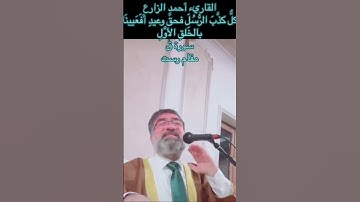 القاريء أحمد الزارع | و أصحاب الأيكة و قوم تُبَّع كل كذب الرسل فحق وعيد | سورة ق | مقام نهاوند |