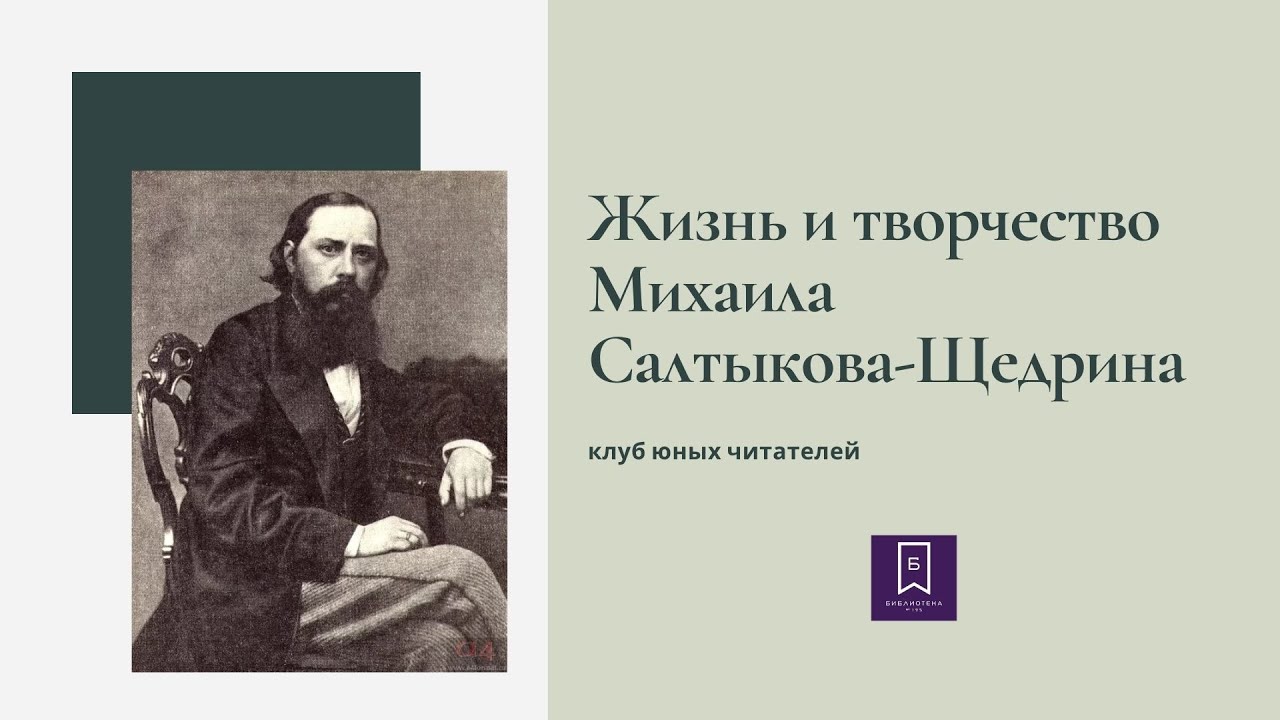 Биография М.Е. Салтыков-Щедрина: кратко о жизни и творчестве