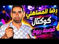 💥 ما تفوّتش! كوكتال قصبة ربوخ 🔥 رضا المساهلي | عرس تونسي نار 🔥