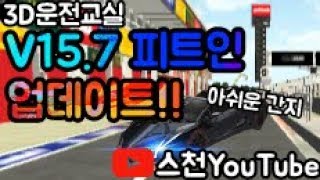 [스천YouTube] V15.7 피트인 업데이트!! / 아쉬운 간지 screenshot 3