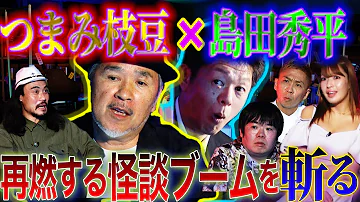 未公開 つまみ枝豆 島田秀平が再燃する怪談ブームを斬る 初耳怪談 