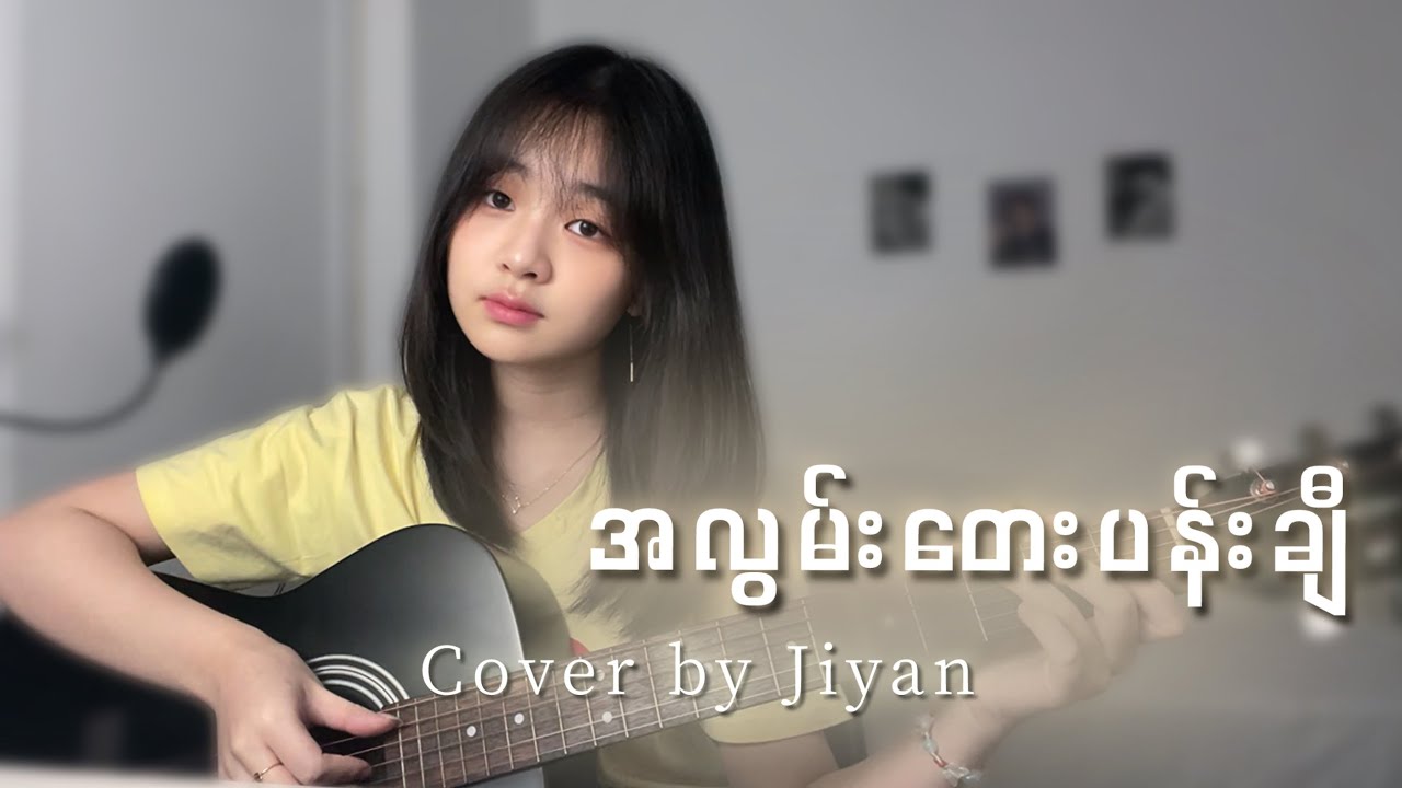 အလွမ်းတေးပန်းချီ (originally by Wyne Su Khine Thein) cover by Jiyan.