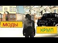 🔥КРМП МОДЫ Доработка GTA RP и Другие #Hebee