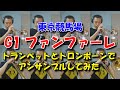G1ファンファーレ 東京 中山競馬場 耳コピしてアンサンブルしてみた