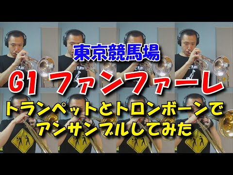 G1ファンファーレ 東京 中山競馬場 耳コピしてアンサンブルしてみた