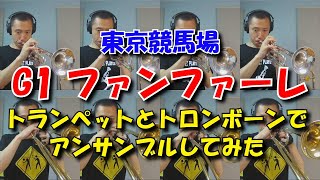 Video thumbnail of "G1ファンファーレ 東京・中山競馬場  耳コピしてアンサンブルしてみた"