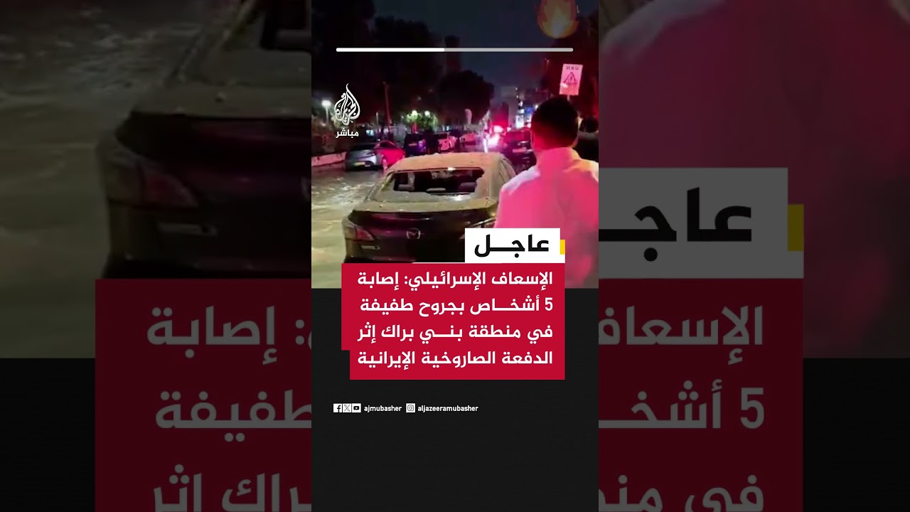 الإسعاف الإسرائيلي: إصابة 5 أشخاص بجروح طفيفة في منطقة بني براك إثر الدفعة الصاروخية الإيرانية