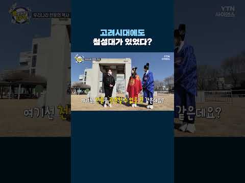 고려시대에도 첨성대가 있었다? #shorts