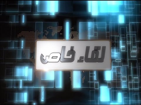 برنامج لقاء خاص مع خالد شكشك رئيس ديوان المحاسبة