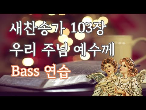새찬송가 103장 우리 주님 예수께 [베이스]