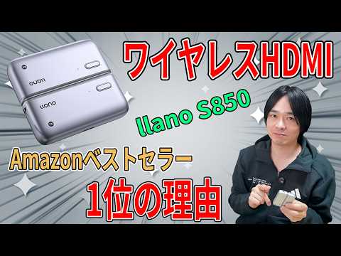 Amazon Best Seller #1] llano S850 Wireless HDMI Review. Wirelessly