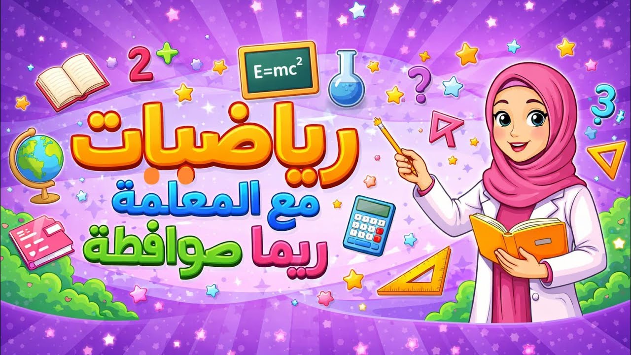 الحصة (3)-- المتسلسلة الحسابية ومجموعها 