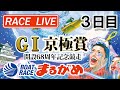 【まるがめLIVE】2020.10.13～3日目～GⅠ京極賞　開設68周年記念競走