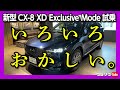 【いろいろおかしい】マツダ新型CX-8最上級グレード試乗! CX-60超えてね? 欠点がほぼ無い! 3列シートSUVの決定版!! | MAZDA CX8 XD Exclusive mode