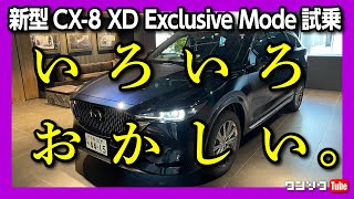 【いろいろおかしい】マツダ新型CX-8最上級グレード試乗! CX-60超えてね? 欠点がほぼ無い! 3列シートSUVの決定版!! | MAZDA CX8 XD Exclusive mode