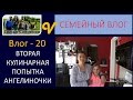 Влог/Vlog 20 -Вторая Кулинарная попытка Ангелиночки - будни многодетной семьи Савченко