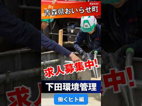 【有限会社下田環境管理＠おいらせ町 求人紹介~働く人編~】