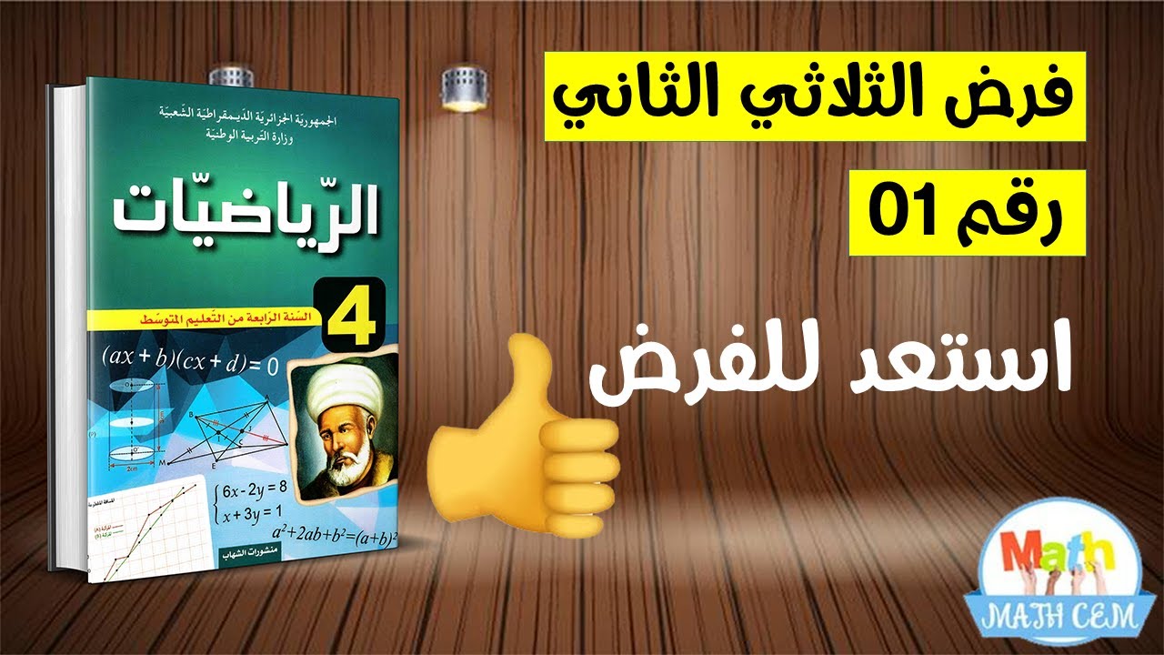 فرض الفصل الثاني رياضيات رابعة متوسط رقم 01