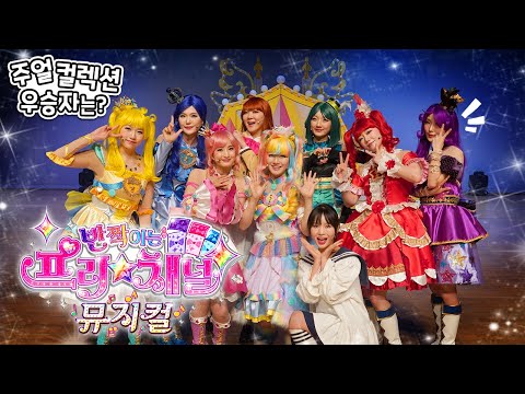 아이돌 뮤지컬 예쁜애 옆에 예쁜애 옆에 예쁜 애 반짝이는 프리채널 뮤지컬 베리